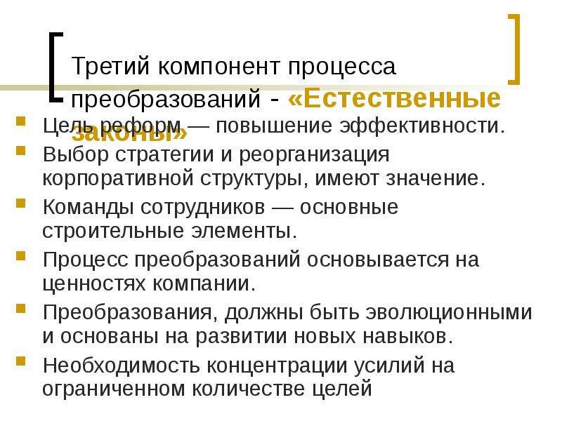 Компоненты процесса преобразований. Компоненты процесса преобразований – это. Цель преобразования организации. Безуспешность процесса преобразований.. Эффективность отбора.