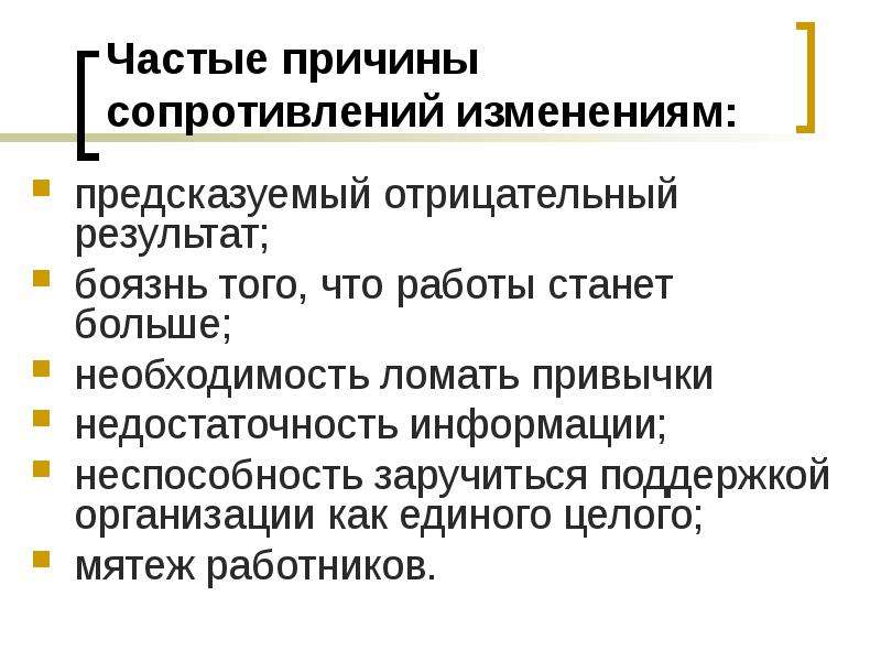 Больше необходимость. Недостаточность информации. Результат отрицательный причины. Индивидуальное и групповое сопротивление изменениям. Причины сопротивления контролю..