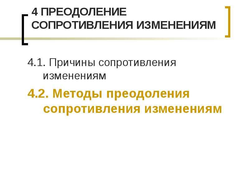 Управления сопротивлением изменениям. Преодоление сопротивления. Причины сопротивления изменениям. Средства преодоления «сопротивления воспитанию». Методы преодоления сопротивления изменениям.