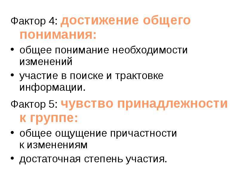 Фактор 4 5. Достижение общего понимания. Фактор понимания. 4 Фактора. Общее понимание.