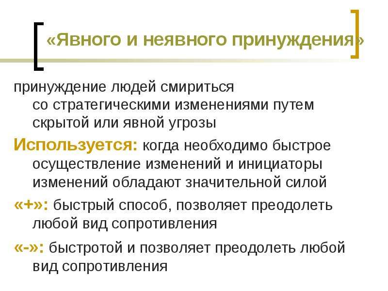 Явные опасности. Явное и неявное принуждение. Явные и неявные угрозы.. Соглашение явное и неявное. Явное и неявное принуждение в организации.