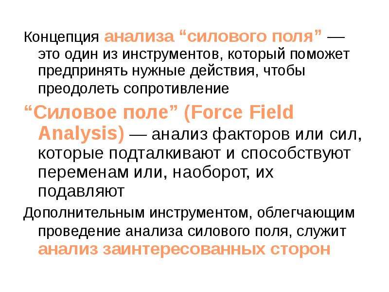 Разбор сила. Концептуальный анализ. Силовые поля нововведений. Силовое исследования ГНЗ. Форма выполнения анализа «силового поля».