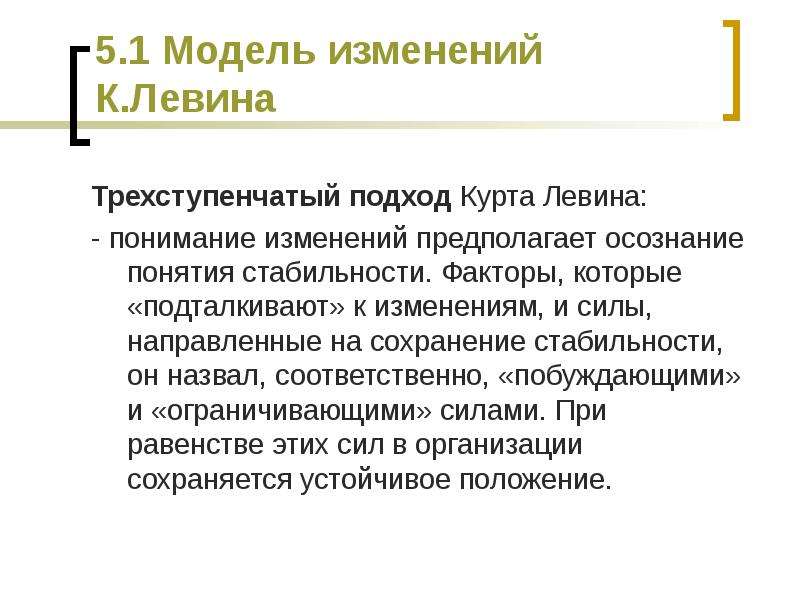 Изменение предполагает. Модель изменений Курта Левина. Трехступенчатая модель изменений Курта Левина.