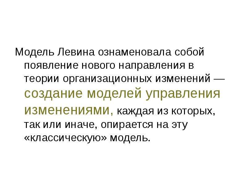 Каждое изменение слово. Модель управления изменениями Левина. Модель Левина жесткий и мягкий. Кота Левина модель менеджмента. В модели Левина уточнение и закрепление.