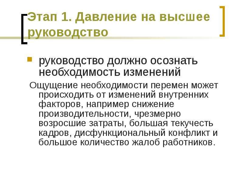 Изменение ощущения. Необходимость изменений. Давление на высшее руководство. Дисциплина это осознанная необходимость.