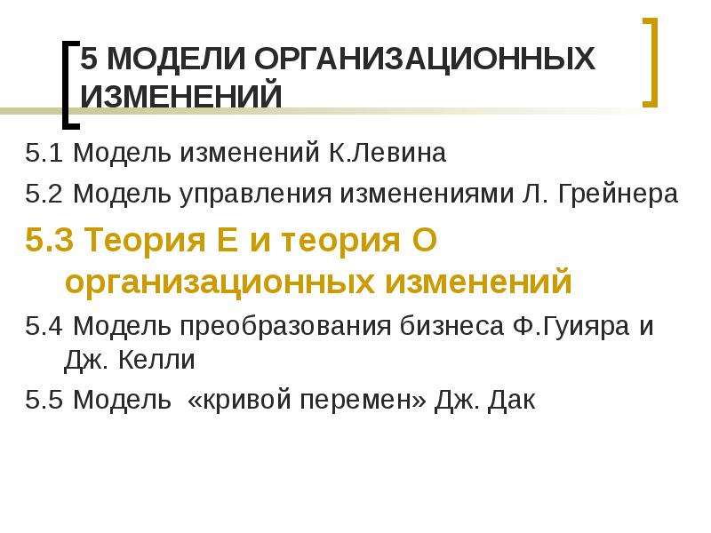 Теория е. Теория е и о организационных изменений. Теория е и теория о. Сравнительная характеристика теория е и теория о. Теория е и о организационных изменений м Бира и н Нориа.