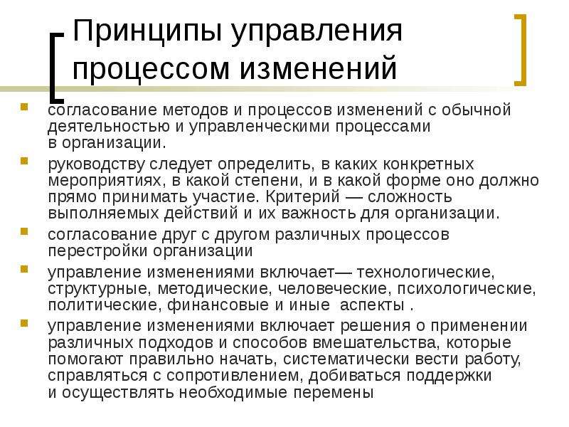 Организационные изменения на предприятии. Управление организационными изменениями. Принципы и методы управления организационными изменениями. Управление организационными изменениями менеджмент. Принципы управления изменениями в организации.