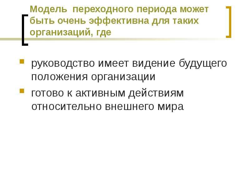 Модель переходного периода. Использование модели переходного периода. Переходный этап.