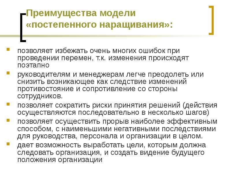 Следствие изменений. Преимущества модели «постепенного наращивания»:. Преимущества модели. Модель 