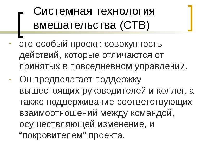 Системные технологии. Системная технология вмешательства. Технология вмешательства СТВ. Системная технология вмешательства цикл СТВ. Системная технология вмешательства доклад.