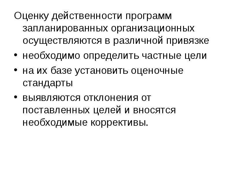 Цели осуществятся. Оценочные стандарты. Рисунок к принципу проверки действенности вмешательства. Действенность права. Оценочная установка.