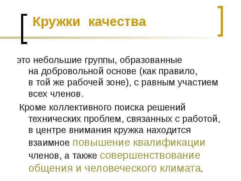 Кроме управление. Кружки качества. Кружки качества группв. Кружок качества. Круг качества.