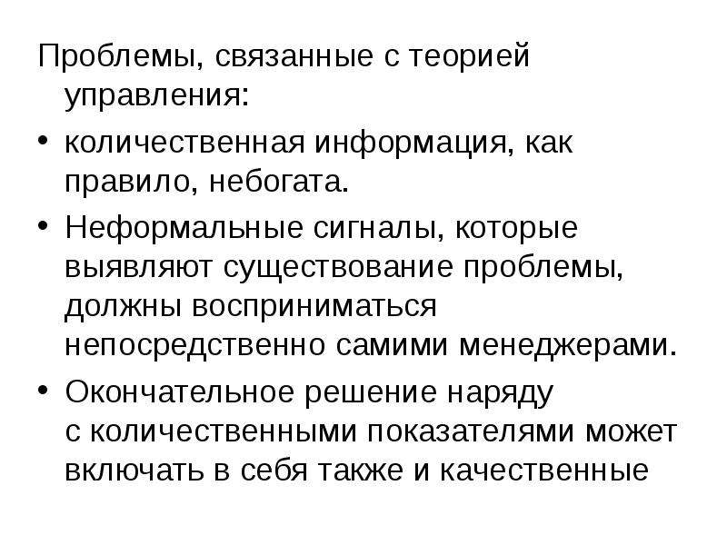 Количественная информация. Проблемы связанные с системами управления. Ошибки связанные с управлением. Проблемы теории управления. Количественные теории управления.