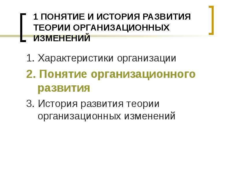 Понятие организационного изменения. Теория е и теория о организационных изменений.