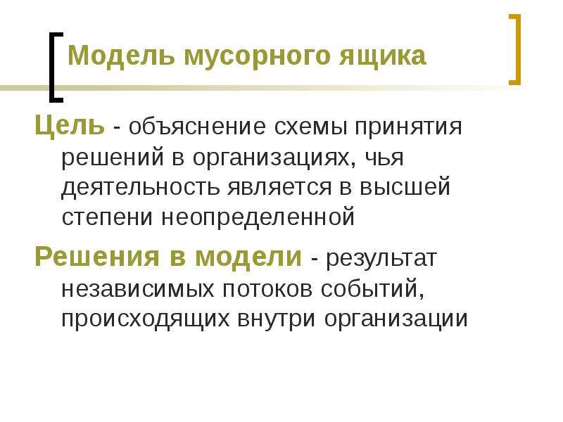 Цель объяснения. Модель мусорного ящика принятия решений. Мусорная корзина модель принятия решений. Модель мусорного ящика принятия решений кратко.