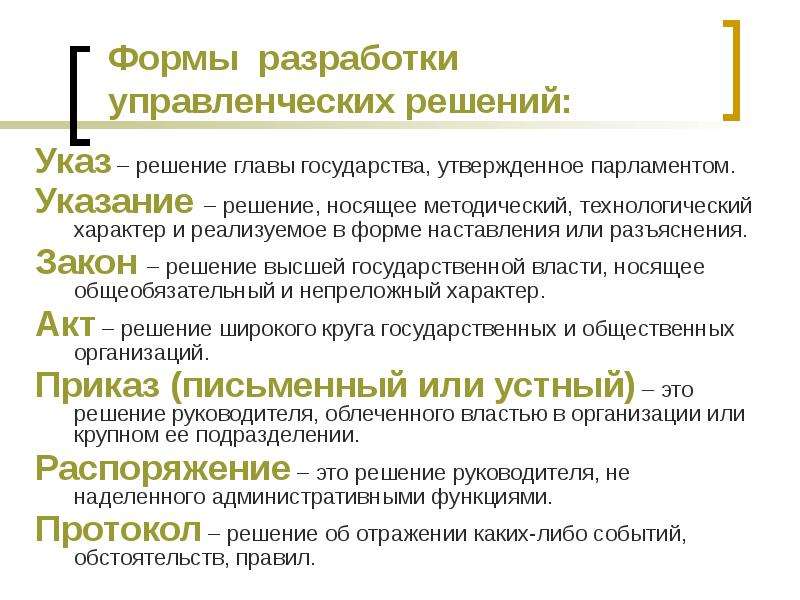 Указаний решений. Формы разработки. Формы разработки решений. Формы разработки управленческих решения вывод. Функции разработки управленческих решений.