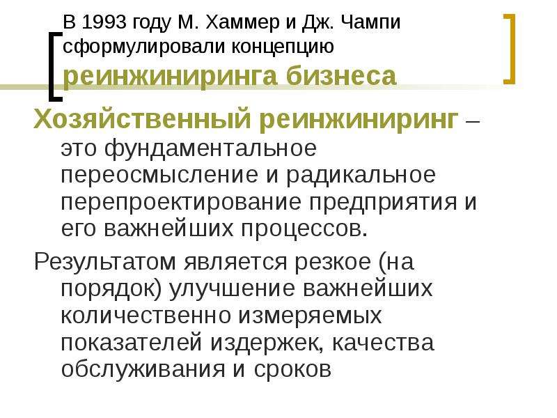 Чампи реинжиниринг. Реинжиниринг Хаммера и Чампи. М Хаммер Реинжиниринг. Книга Чампи и Хаммера «Реинжиниринг корпорации». М Хаммер и Дж Чампи.