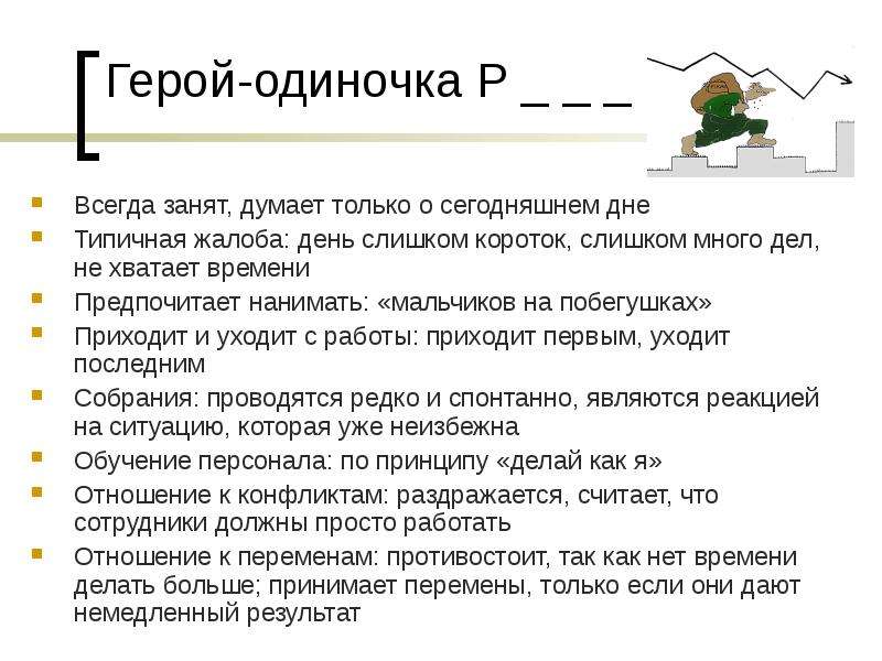 Постоянно занят. Герои одиночки в литературе. Признаки мальчика на побегушках. Для какого типа менеджера характерна жалоба 