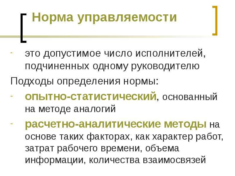 Подходы нормы. Норма управляемости. Коэффициент нормы управляемости. Норма управляемости формула. Норма управляемости определяется:.