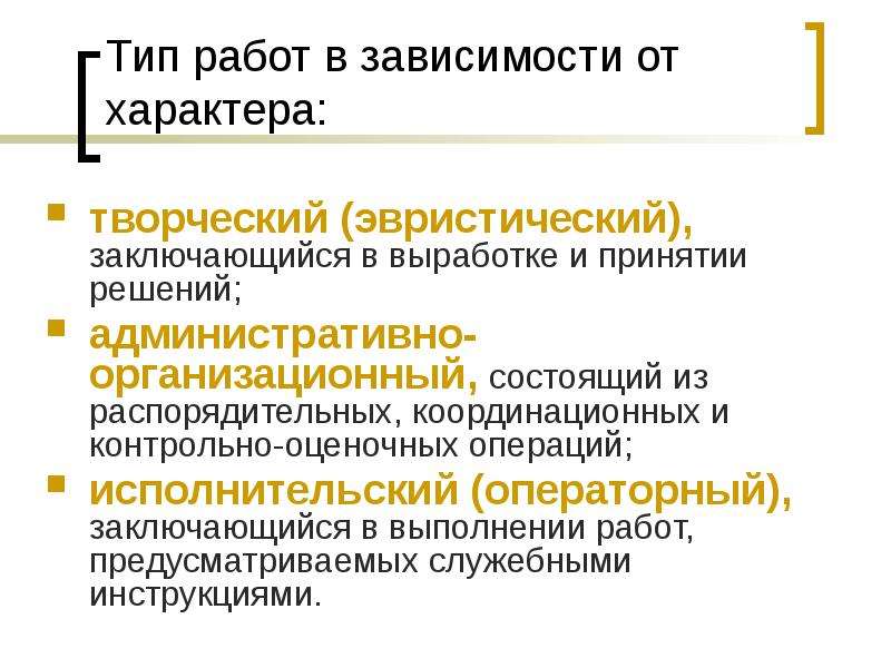 Типы работ. Тип работы. Разновидности работы. Творческий характер управления. Типы вакансий.