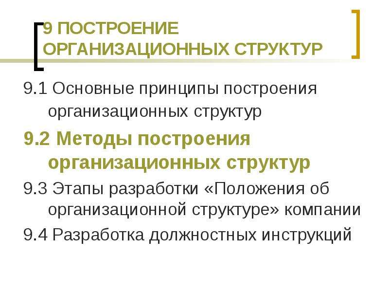 Организационное управление положение. Построение организационной структуры. Принципы построения организационной структуры. Этапы построения организационной структуры. Этапы разработки положения.