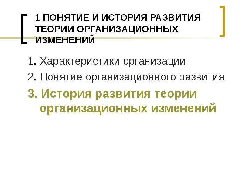 Понятие организационного изменения. Управление организационными изменениями.