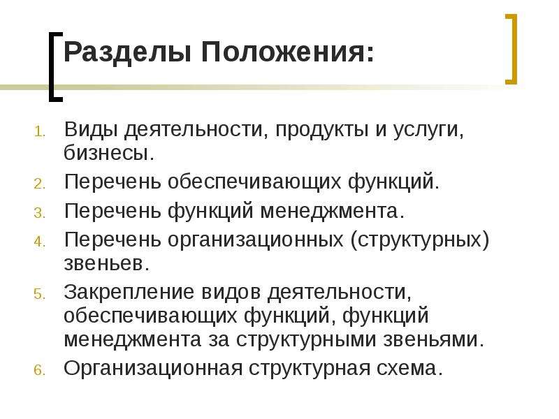 Разделы положения. Основные разделы положения. Виды положений. Перечень функций.