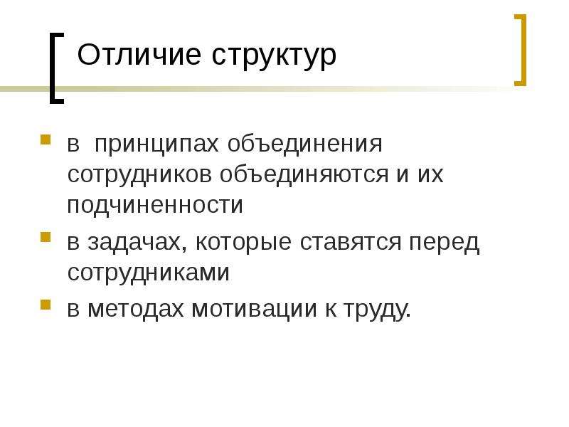 Объединяющий принцип. Принцип объединения. Структурное различия текста. Чем отличается структура от класса. Отличие системы от структуры.