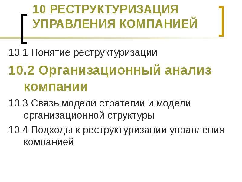 Изменение структуры управления. Реструктуризация отдела в организации. Управление организационными изменениями. Реструктуризация управления презентация.