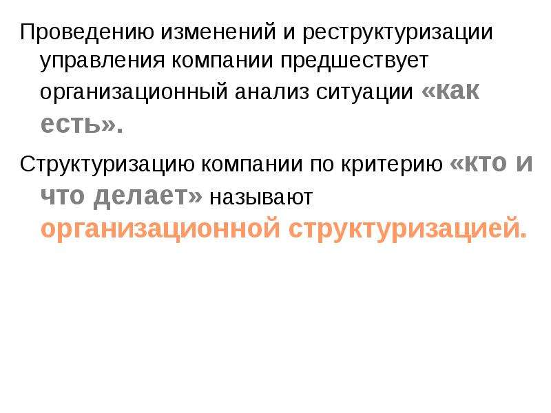 Проведение изменений в проекте. Изменение структуры управления. Проведение изменений. Осуществление изменений. Компания предшествовала.