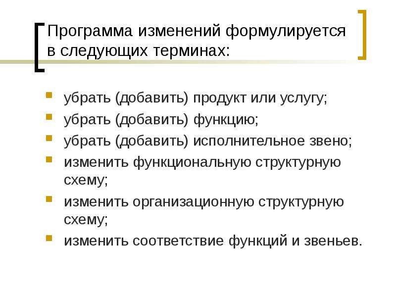 Изменить в соответствии. Изменения в программе. Изменение к приложению. Исполнительское звено. В структуру спора входят следующие понятия:.