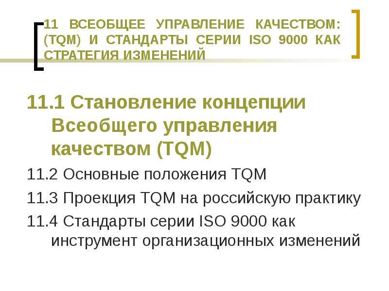 Концепция всеобщего управления качеством tqm. Основные положения концепции TQM. Инструменты всеобщего менеджмента качества. Принципы всеобщего управления качеством (стандарты ИСО 9000). Стандарты ISO 9000 И TQM разница.