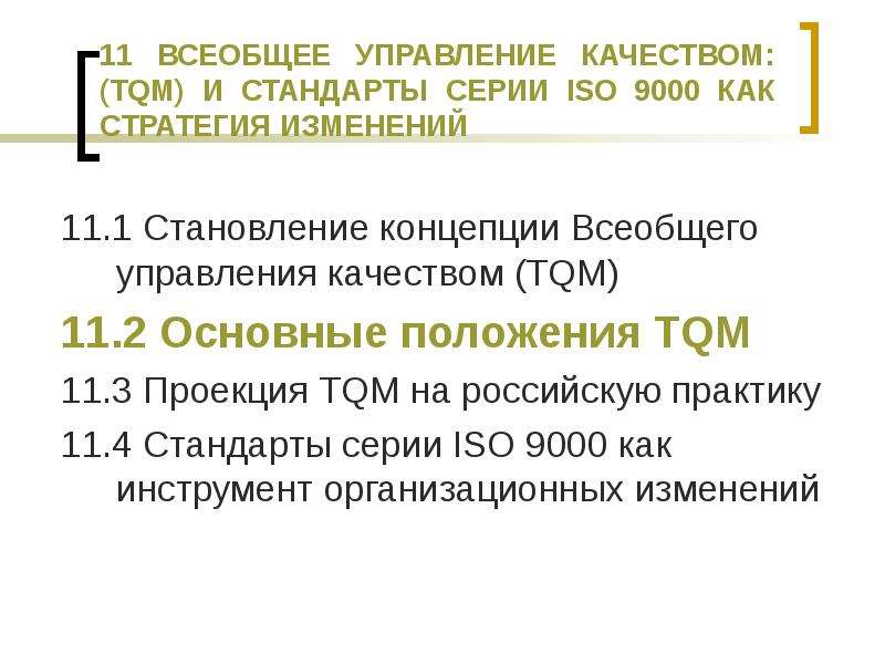 Концепция всеобщего управления качеством tqm. TQM всеобщее управление качеством. Основные положения концепции TQM. Всеобщий менеджмент качества стандарт. Концепцией всеобщей занятости это.