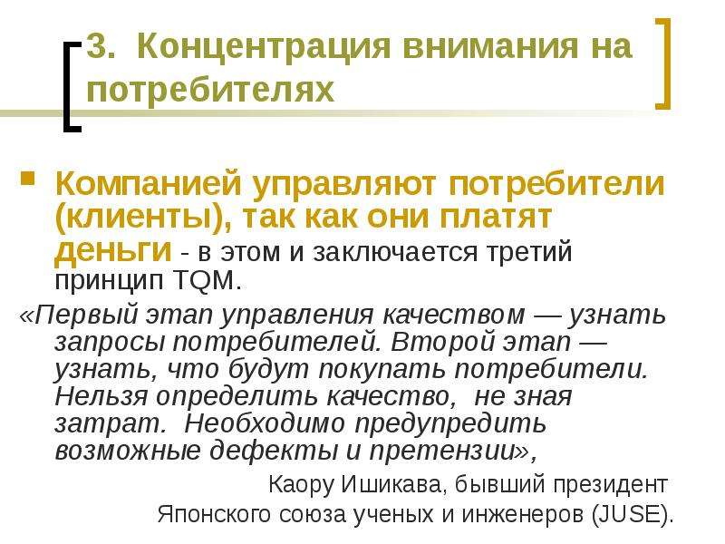 Запросы потребителей. Принцип концентрации внимания. Управление вниманием и концентрацией. 1 Стадия управления.