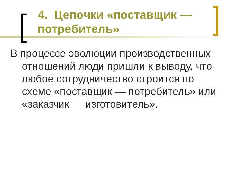 Цепочка поставщик потребитель. Вывод про взаимоотношения людей. Процесс развития потребителей. Эволюция производственного процесса.