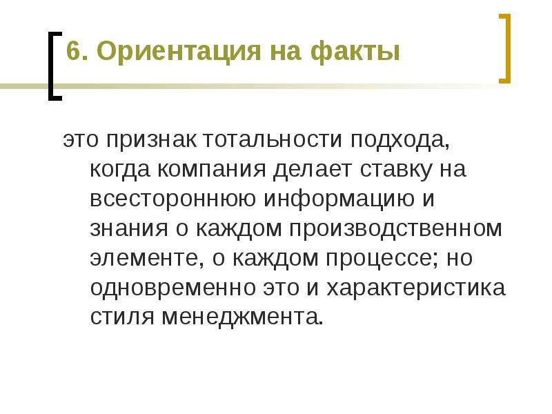 Одновременно это. Ориентация на факты. Тотальность это в психологии. Тотальность это в философии. Ориентация на себя.