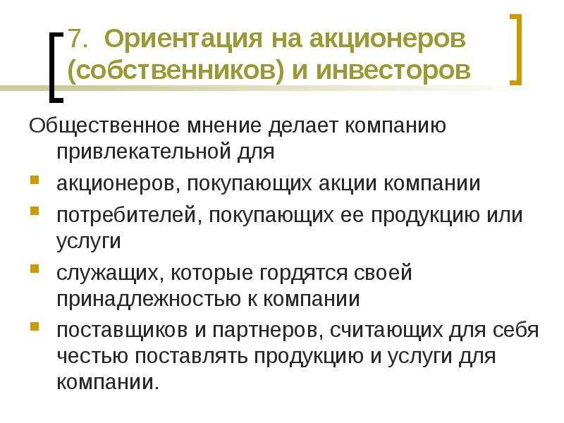 Ориентация на партнера. Ориентация на Общественное мнение. Акционеры и инвесторы. Ориентация на семью. Ориентация на обслуживание.