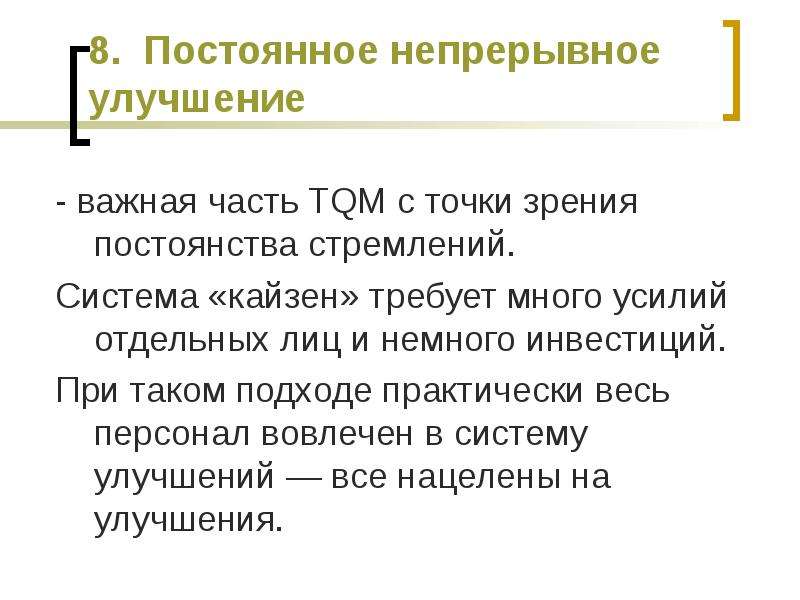 Периодически непрерывно. Государственное управление с точки зрения постоянности. Усилий сильное Кайзен. Улучшение текста. Постоянный непрерывный поиск.