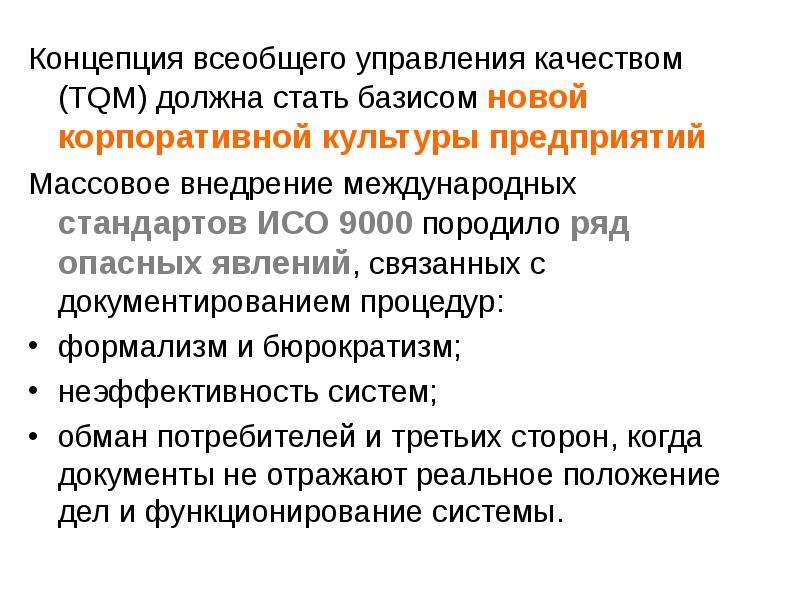 Всеобщий менеджмент качества tqm. Концепция всеобщего управления качеством. Концепция всеобщего менеджмента качеством TQM. Модель всеобщего управления качеством. Концепция всеобщего управления качеством (TQM) - total quality Management.