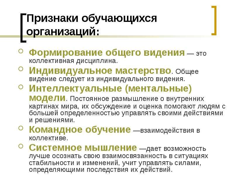 Общий видели. Концепция обучающейся организации. Признаки обучающихся организаций.. Концепция обучающихся организаций. Признаки обучающейся организации.