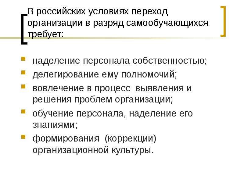 Переход предприятия. Проблемы в процессах делегирования организационных полномочий. Наделение знаниями. Предпосылки перехода к управлению проектами.. Наделение правами юридического лица.