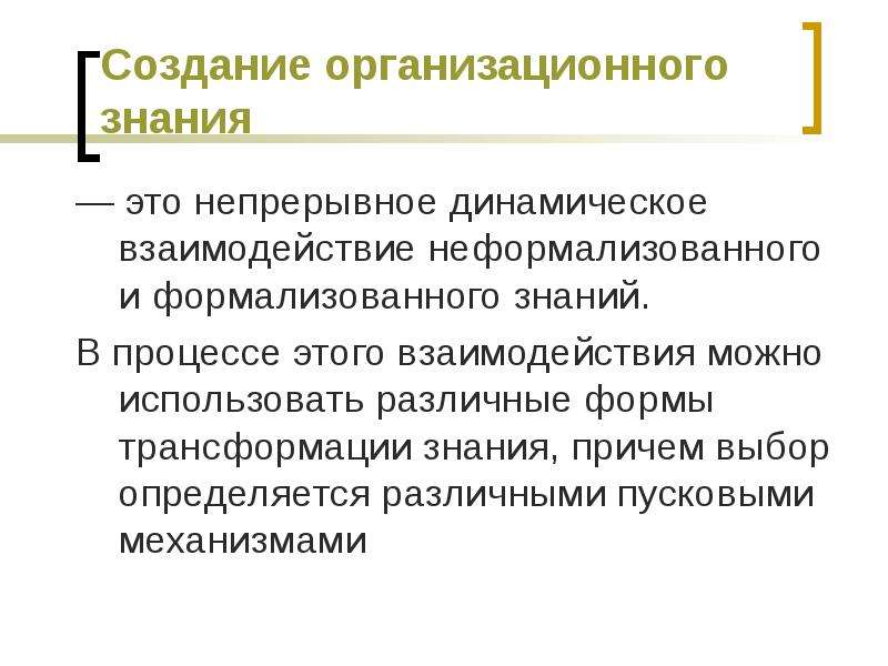 Организационные знания. Трансформация организационного знания. Динамическое взаимодействие это. Организационное знание. Формы создания организационных знаний.