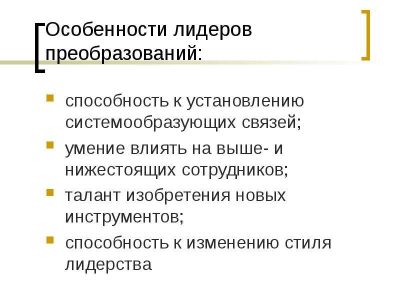 Навыки связей. Характеристики лидерства. Преобразующий Лидер. Диссонансные стили лидерства. Преобразующие умения.