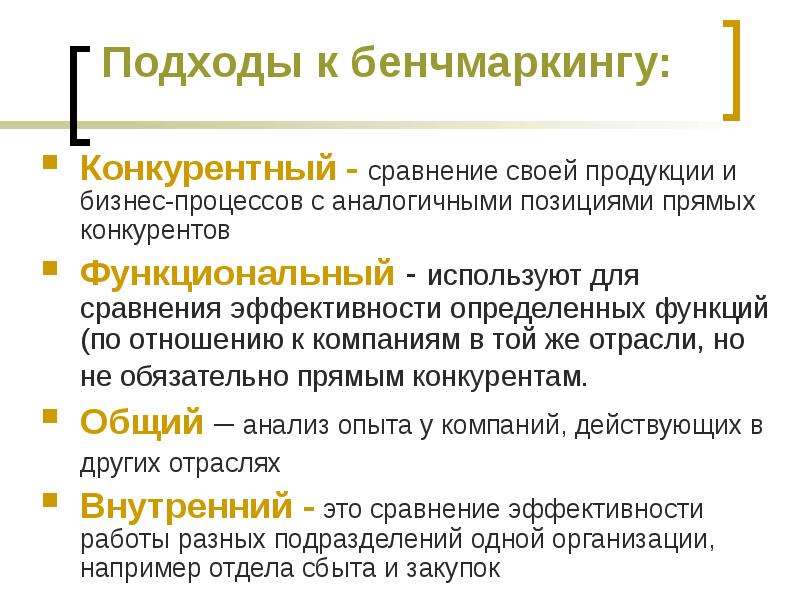 Бенчмаркинг бизнес процессов. Бенчмаркинг юридической функции. Функция сравнительной эффективности.. Эталонное сопоставление конкурирующей продукции.