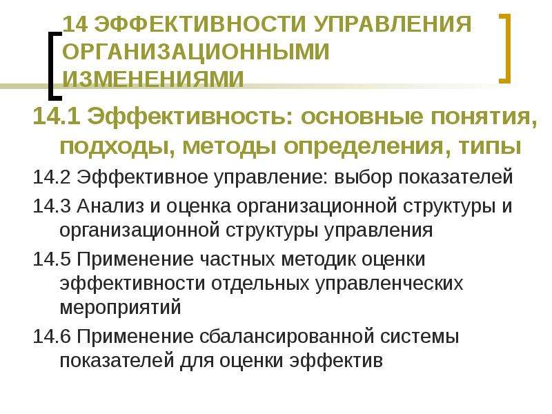 Организационное управление положение. Управление организационными изменениями. Эффективность управления. Эффективность управления: понятие, подходы к оценке. Подходы к определению организационных изменений.