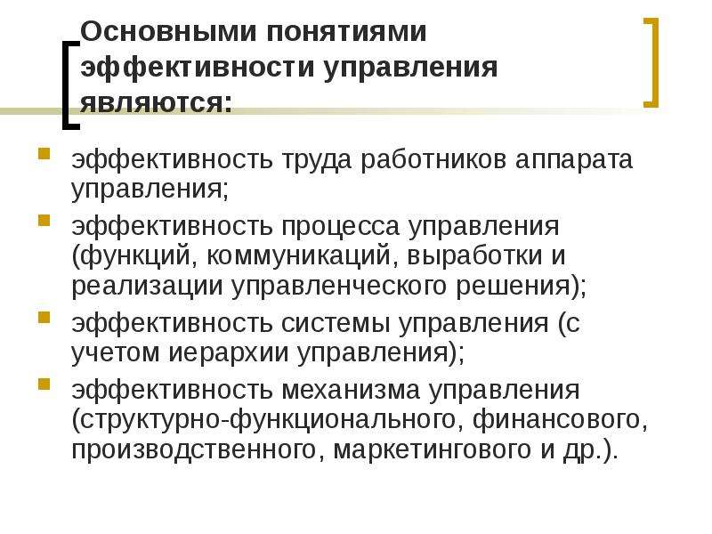 Эффективность функций управления. Основные понятия эффективности управления. Понятие эффективное управление. Понятие и показатели эффективности управления.. Понятие результативности и эффективности управления.