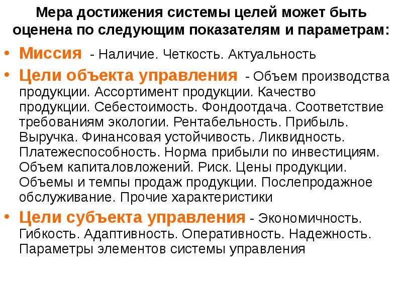 Объем управления. Система достижения целей. Цели мер. Организационные меры цель.