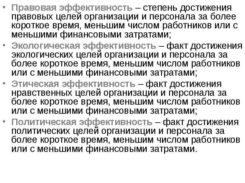 Эффективность правовых процессов. Степень эффективности. Правовая эффективность. Степень достижения цели.