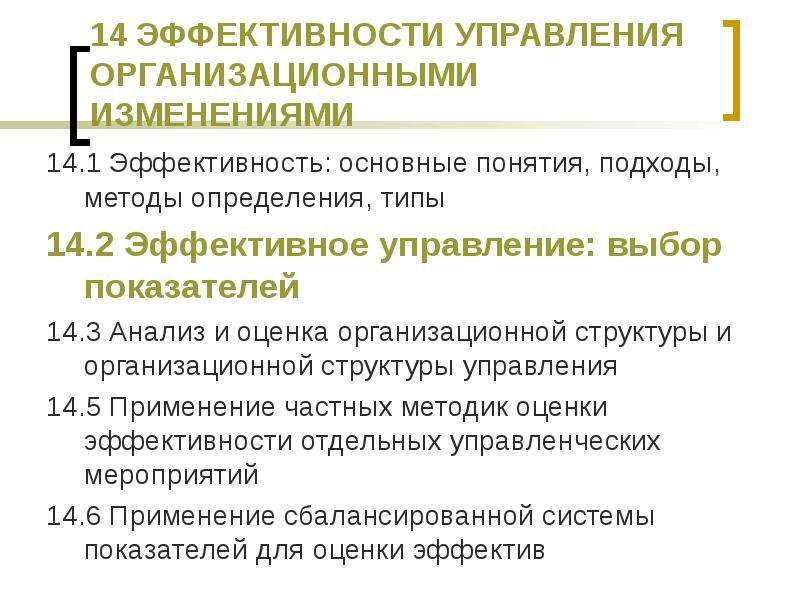 Работники в организационных изменениях. Управление организационными изменениями. Методы управления организационными изменениями. Методика оценки организационной структуры. Формы и методы оценки организационной структуры.