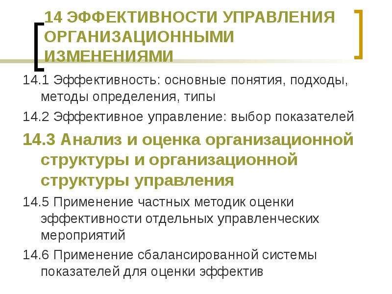 Организационное управление положение. Оценка эффективности изменений организационной структуры. Управление организационными изменениями. Эффективность управления организационными изменениями. Подходы к определению понятия «организационные изменения».